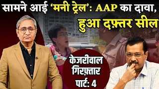 AAP ने दिखाई मनी ट्रेल, दिल्ली दफ़्तर सील | Kejriwal arrested, part: 4