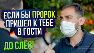 Если бы Пророк Мухаммад пришел к вам в гости, что сделали? Социальный эксперимент