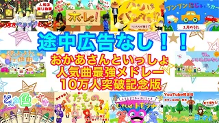 途中広告なし！「おかあさんといっしょ最強メドレー、10万人突破記念版！」cover:おとうさんもいっしょ