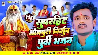 सबसे सुंदर | निर्गुण पूर्वी भजन | Pankaj Puri | Bhojpuri Nirgun bhajan | Video Jukebox