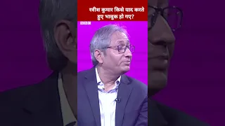 Ravish Kumar किसे याद करते हुए भावुक हो गए? #shorts #ravishkumar  (BBC Hindi)