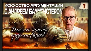 "Искусство аргументации" с Андреем Баумейстером. Занятие 1. Для чего нужна аргументация?