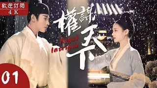 EngSub🔥“Royal Intrigue” ▶EP 01👑CHINESE GAME OF THRONES✨Chinese Costume Drama | FULL 4K