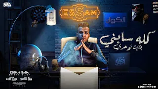 كله سابني بقيت لوحدي ( بت انتي حب حياتي ) عصام صاصا الكروان - توزيع يوسف اوشا