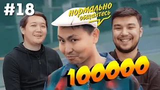 Нормально общайтесь #18 - Хаким vs Бекс | Басты Катырма 2 | Song about UYAT