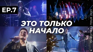 #7 Christmas tour '21: Финальный концерт, но – это только начало / Double Joy Music