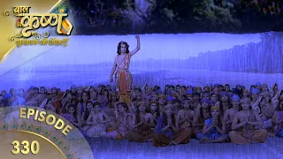 बालकृष्ण | Episode 330 | Baal Krishna | बालकृष्ण का जीवन और उनकी कहानी | Swastik Productions India