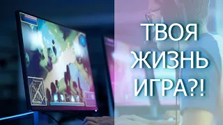 Если твоя жизнь окажется игрой, проживешь ли ты её по другому?