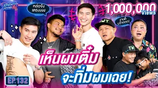 แสนชัย รถถัง ตะวันฉาย เป็นตลก ที่ชกมวยได้นิดหน่อย! | เม้าท์อยู่กับปากอยากอยู่กับคิ้ม EP.132