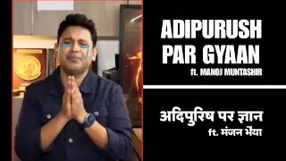 Gyaan on Adipurush ft. Manoj Muntashir | अदिपुरूष पर ज्ञान ft. मंजन भैया।