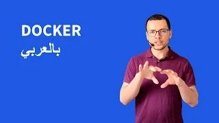 بالعربي Docker