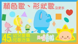 形狀歌｜45分鐘幼兒認知廣東話兒歌合集｜寶寶兒歌｜經典兒歌｜兒童歌曲合集幼兒音樂｜童謠串燒｜啓蒙兒歌｜原創動畫｜天晴童謠