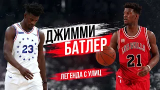 ДЖИММИ БАТЛЕР! КАК ВЫБРОШЕННЫЙ НА УЛИЦУ МАЛЬЧИК СТАЛ СУПЕР ЗВЕЗДОЙ NBA!?