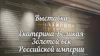 Царицыно. Выставка «Екатерина Великая. Золотой век Российской империи».