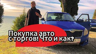 Покупка авто с торгов по банкротству. Ответы на вопросы.