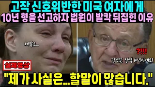 고작 신호위반한 미국 여자에게 호랑이 판사가 10년 형을 선고하자 법원이 발칵 뒤집힌 이유