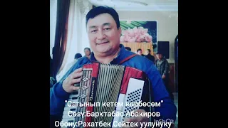 ,,Сагынып кетем көрбөсөм,, с.Б.Абакиров. о.Рахатбек Сейтек уулу. Автор.