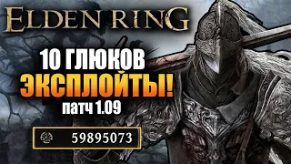 Elden Ring - 10 БАГОВ/ГЛЮКОВ! 500k рун за минуту ! ПАТЧ 1.09! ЛУЧШИЙ фарм рун! Боссы без сражения!