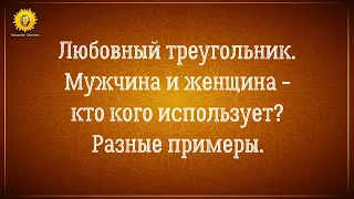 Отношения на расстоянии: любовный треугольник - кто кого использует?