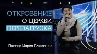 Откровение о церкви «Перезагрузка» | Мария Плахотник | House of Worship