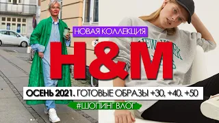 H&M -ОБЗОР ОСЕННЕЙ КОЛЛЕКЦИИ. Готовые образы +30, +40, +50. ТЕНДЕНЦИИ. Шопинг влог