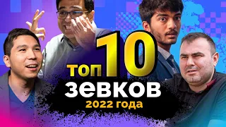 ТОП 10 ЗЕВКОВ 2022 ГОДА