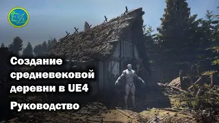 Создание средневековой деревни на Unreal Engine 4