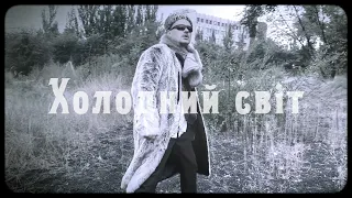 Микола Серпень & Karoon – Холодний світ (Офіційний відеокліп 2023)