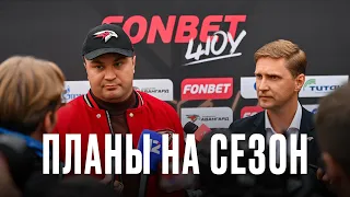 ОМСК ЗАСЛУЖИЛ ТАКОЙ ПРАЗДНИК | Михаил Аверин и Виталий Хоценко о презентации «Авангарда» и сезоне