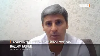 Вадим Борец: «Шериф» силён как команда