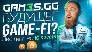 GAM3S.GG! НАДЕЖДА GAME-FI?! ЛИСТИНГ НА KUCOIN!