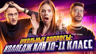 Школьные вопросы: колледж или 10-11 класс? | 100балльный репетитор