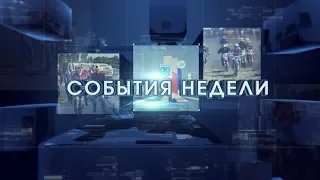 СОБЫТИЯ НЕДЕЛИ от 7 июня 2019 г