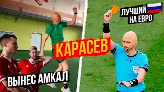 КАРАСЕВ: ЛУЧШИЙ РУССКИЙ НА ЕВРО ВЫНЕС АМКАЛ / Челлендж + интервью