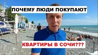 🌊 ЗАЧЕМ МОИ КЛИЕНТЫ ПОКУПАЮТ КВАРТИРЫ В СОЧИ? 🌊/ ЛАЗАРЕВСКОЕ 2019 / НЕДВИЖИМОСТЬ СОЧИ 2019