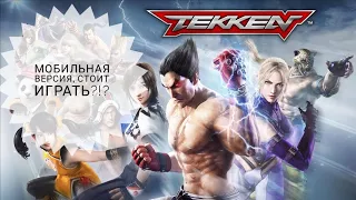 Обзор Tekken Mobile
