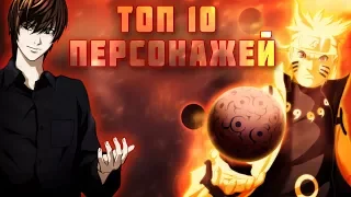 ТОП 10 ПОПУЛЯРНЫХ АНИМЕ ПЕРСОНАЖЕЙ (Feat. Ponboy)