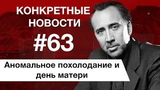 Возвращение Кейджа и матушку поздравить не забудь. КОНКРЕТНЫЕ НОВОСТИ #63