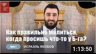 Как правильно молиться, когда мы просим что-то у Б-га? (Рав Исраэль Якобов)