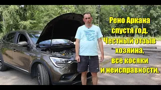 Рено Аркана 1.3 (H5Ht), CVT спустя год. Честный отзыв хозяина. ТО1 у дилера "Петровский".