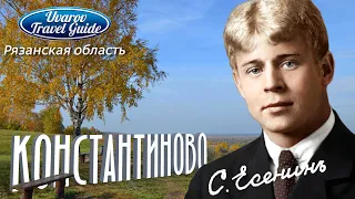 КОНСТАНТИНОВО музей-заповедник Сергей Есенин Рязанская обл