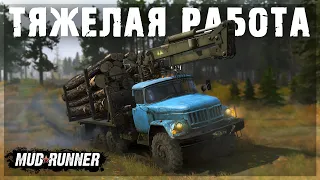 ТЯЖЕЛАЯ РАБОТА - БРЁВНА ВОЗИТЬ! ● MUDRUNNER #2