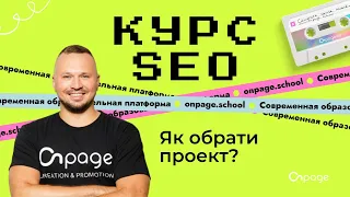 Як обрати проект для навчання SEO. Курс SEO [Onpage School]