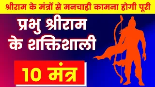 Shri Ram Mantra Jaap in Hindi | श्रीराम के 10 महाशक्तिशाली मंत्र | Shri Ram 10 Most Powerful Mantra