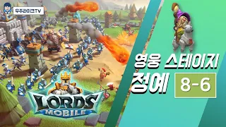 [로드모바일] 정예 모드 8-6 ㅣ지혜의 시련ㅣ lords mobile: elite mode chapter 8 stage 6ㅣtrial of wisdomㅣエリート 8-6