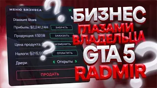 КАК ВЫГЛЯДИТ БИЗНЕС ГЛАЗАМИ ВЛАДЕЛЬЦА В GTA 5 RP |  RADMIR RP