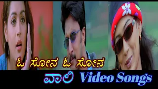 O Sona O Sona - Vaali - ವಾಲಿ - Kannada Video Songs
