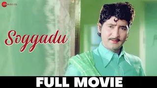 Soggadu (1975) - Full Movie | Sobhan Babu, Jayachitra, Jayasudha, Anjali Devi