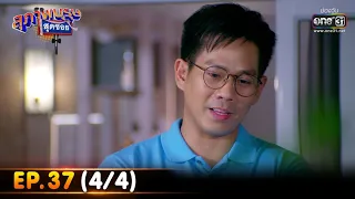 สุภาพบุรุษสุดซอย 2022 | EP.37 (4/4) | 15 ต.ค. 65 | one31