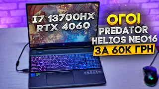 НАЙПОТУЖНІШИЙ НОУТ за 60К грн! Predator Helios Neo16! То на чому зекономили? Огляд і тести